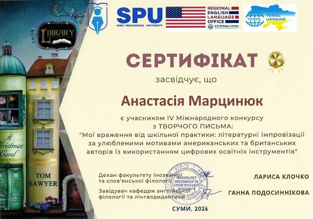 Сертифікат А. Марцинюк
